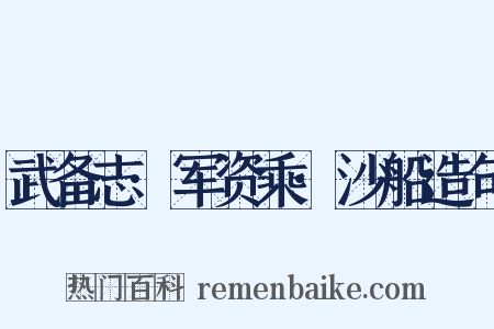 武备志·军资乘·沙船造句是什么意思的图片